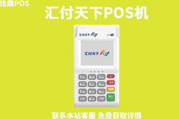 汇付天下pos机两年没用了_汇付天下pos机速刷刷卡展示图_汇付天下pos机凌晨刷卡