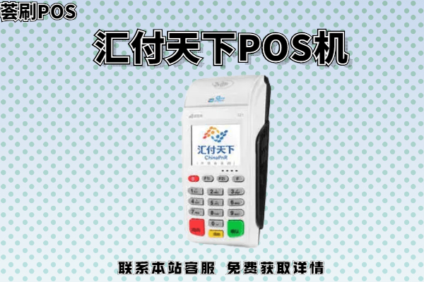 汇付天下pos机介绍_汇付天下pos_汇付天下pos机调单