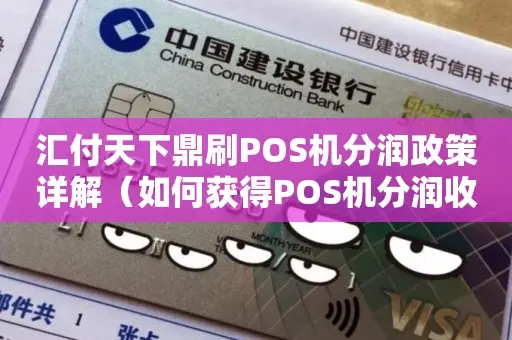 汇付天下鼎刷POS机分润政策详解（如何获得POS机分润收益）