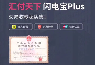 汇付天下pos机数据卡 闪电宝plus是汇付天下的吗,闪电宝plus刷卡安全可靠吗