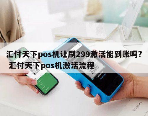 汇付天下pos机是一清机吗_汇付天下pos机郑州_汇付天下pos机解封需要多久