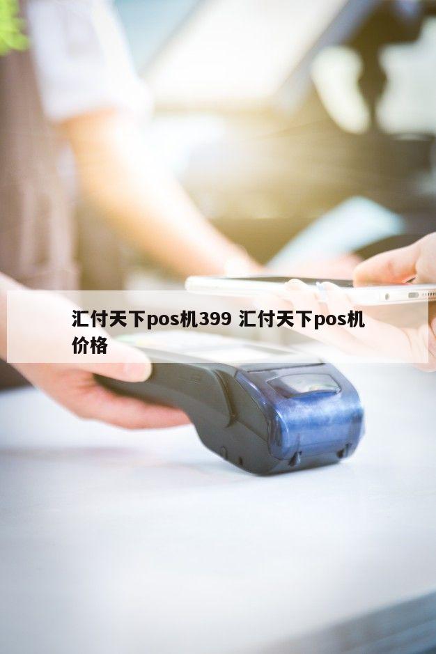 汇付天下pos机费率0.87_2020年汇付天下费率_汇付天下pos机手续费