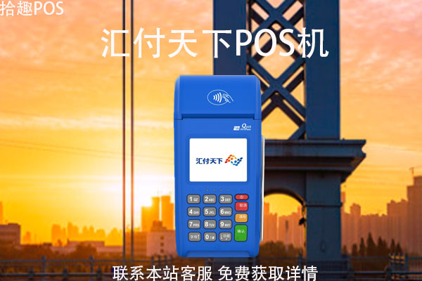 汇付天下pos机支付公司 汇付天下pos机可以在汇付天下官网申请吗？