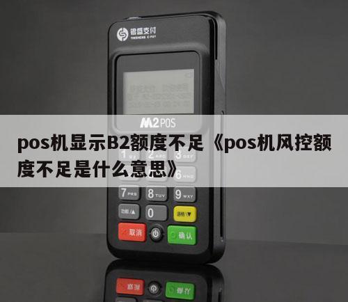 汇付天下pos机刷卡失败_汇付天下pos机无法连接网络_汇付天下pos机没信号怎么办