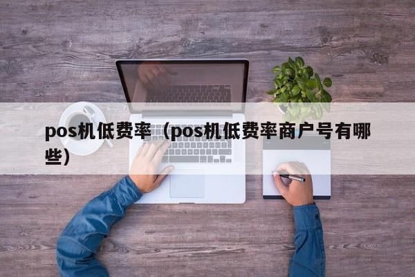 汇付天下POS机结算流程_汇付天下poss机_汇付天下pos机怎么连接网络