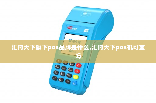 汇付天下旗下pos**是什么,汇付天下pos机可靠吗