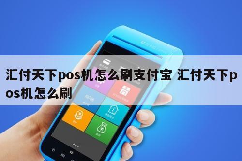 汇付天下手机pos机_汇付天下pos机***下载_汇付天下大机