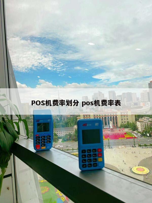 汇付天下一千以内费率_汇付天下pos机费率0.55_汇付天下pos机手续费