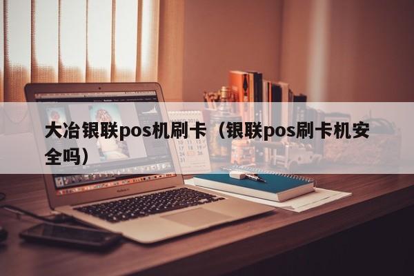 汇付天下pos机交易受限 如何解决POS机刷卡显示受限的问题？