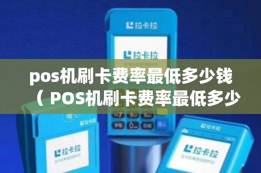 汇付天下pos机费率0.38_汇付天下一千以内费率_2020年汇付天下费率