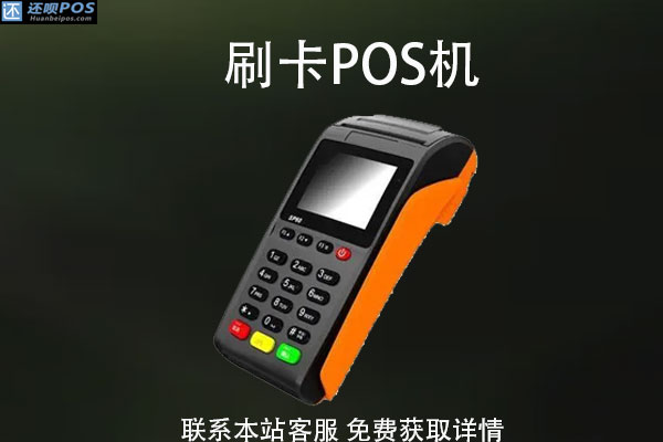 汇付天下pos机怎样结算的_**天下pos多少钱一台_汇付天下pos机怎么转账