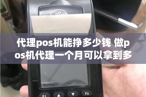 汇付天下pos机代理挣钱 代理pos机能挣多少钱 做pos机代理一个月可以拿到多少分润