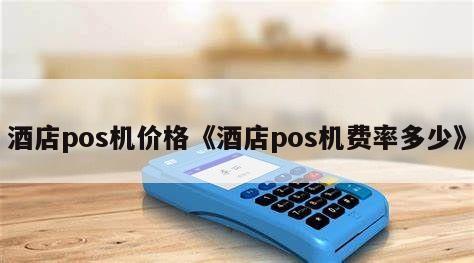 pos机汇付天下的费用_汇付天下pos手续费_汇付天下pos费率是多少