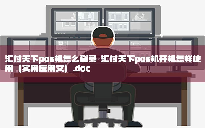 汇付天下pos机怎么登录 汇付天下pos机开机怎样使用（实用应用文）.doc